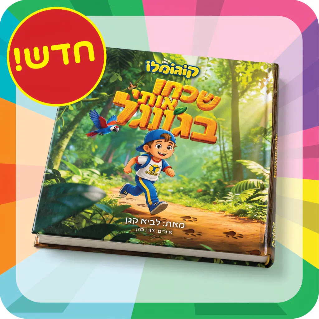 הספר החדש שכחו אותי בג׳ונגל