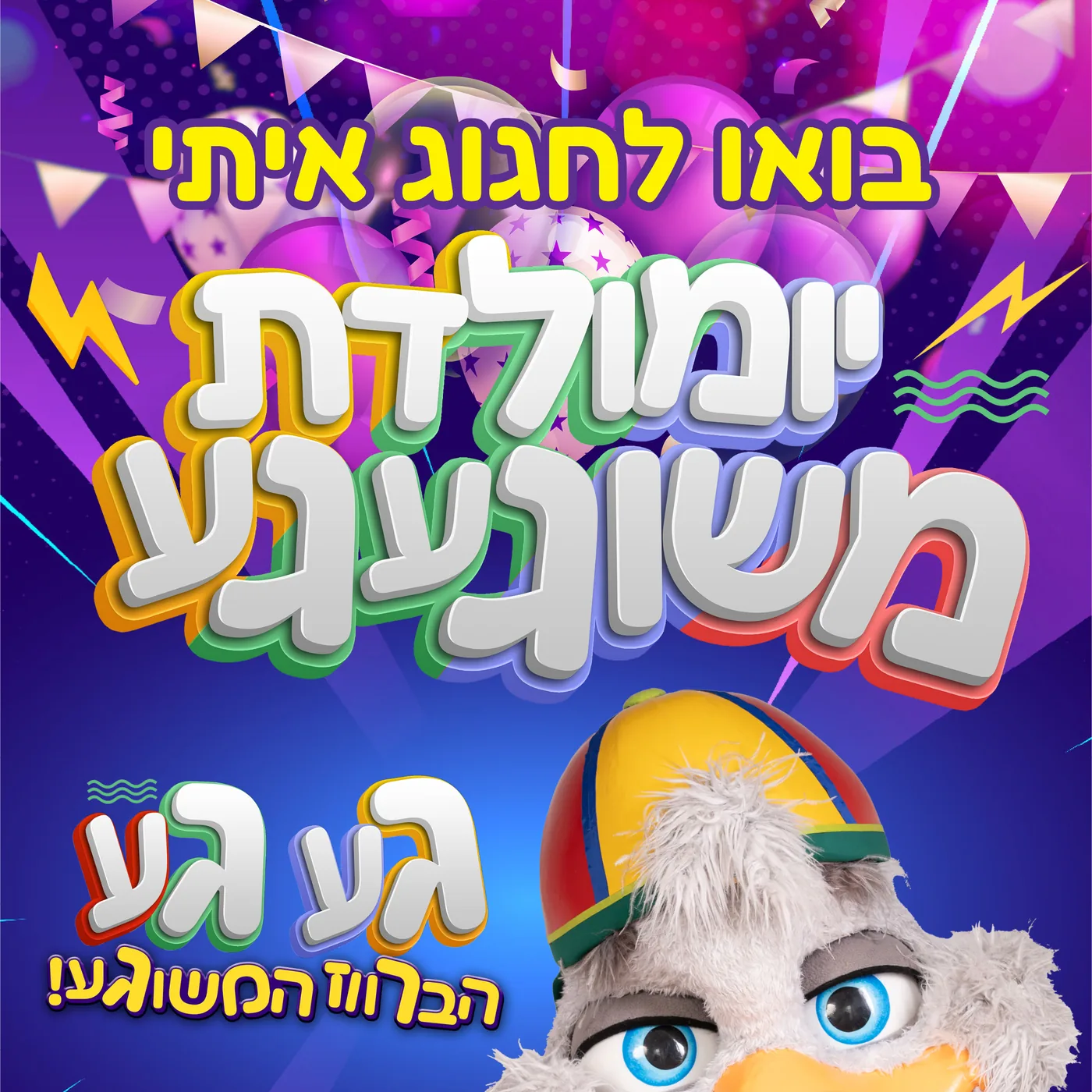ברכה אישית מגעגע לילדים