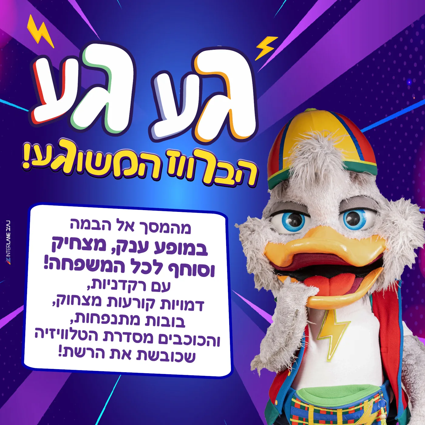בואו לראות את המופע של געגע