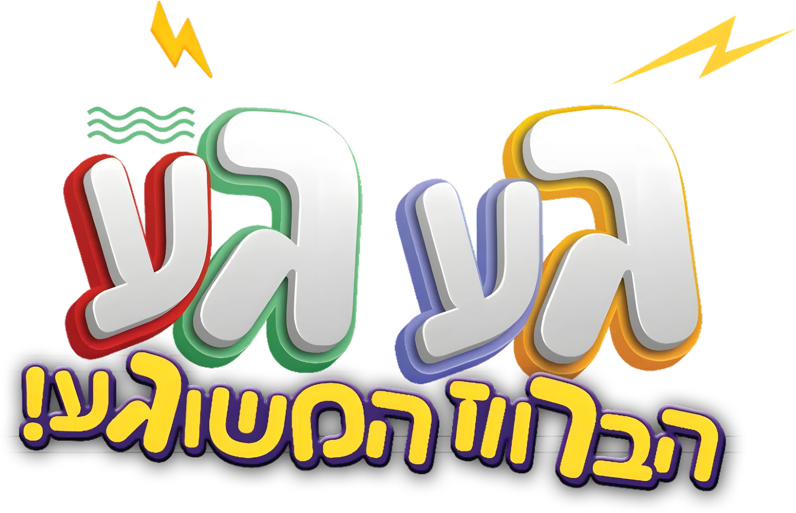 החיבור לקוגומלו