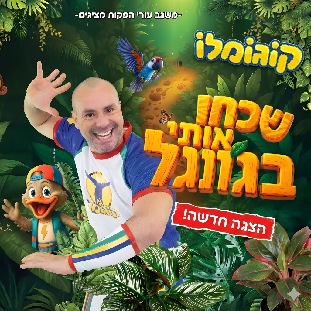 ההרפתקה הגדולה בקרוב על הבמה