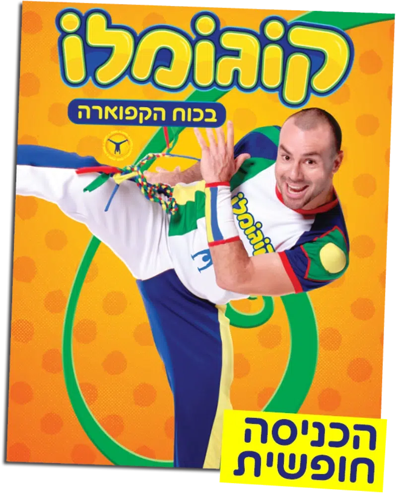 המופע של קוגומלו
