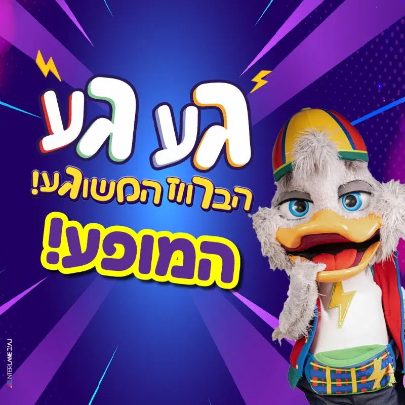 בואו לראות את המופע של געגע